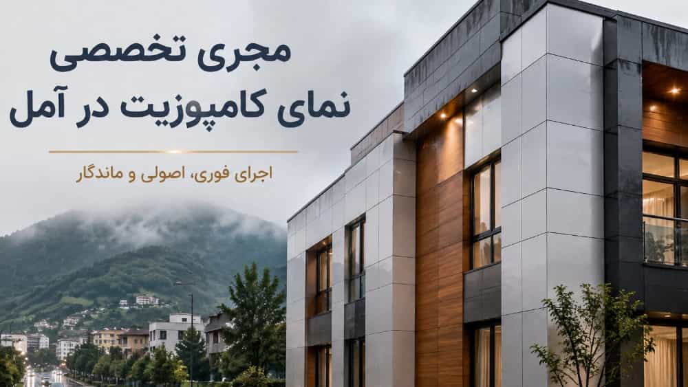 مجری تخصصی نمای کامپوزیت در آمل با اجرای فوری