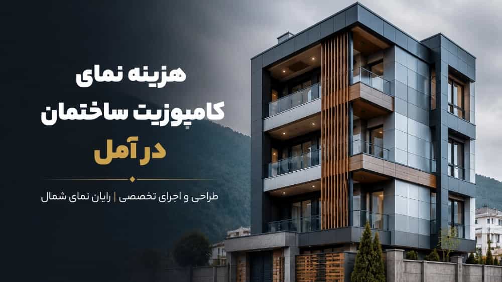 هزینه نمای کامپوزیت ساختمان در آمل