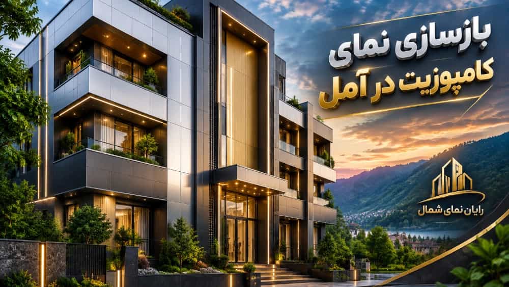 بازسازی و تعویض نمای فرسوده ساختمان با نمای کامپوزیت در آمل