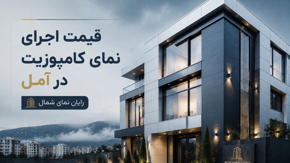 قیمت اجرای نمای کامپوزیت برای ساختمان ها در آمل قیمت اجرای نمای کامپوزیت برای ساختمان ها در آمل