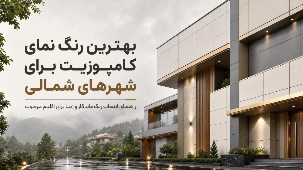 بهترین رنگ نمای کامپوزیت برای شهرهای شمالی بهترین رنگ نمای کامپوزیت برای شهرهای شمالی